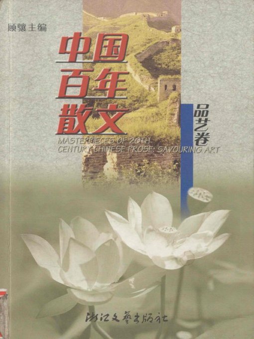 Title details for 中国百年散文选·品艺卷（The Collection of Chinese Essays, Volume 3） by Gu Xiang - Available